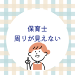 <span class="title">保育士が「周りが見えない」と言われないために──現場で信頼される力を通信講座で</span>